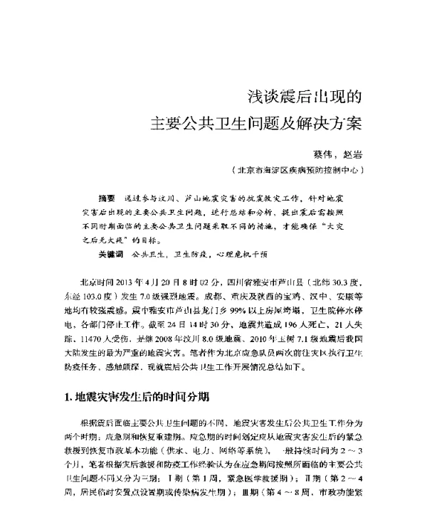 浅谈震后出现的主要公共卫生问题及解决方案