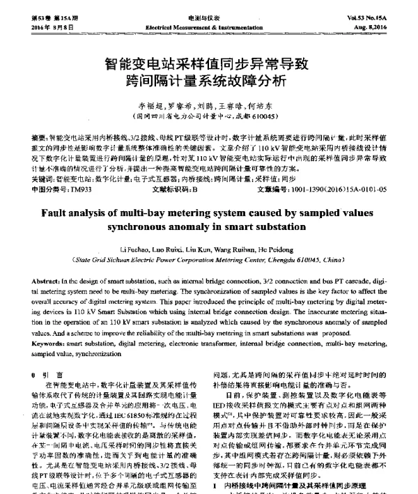 智能变电站采样值同步异常导致跨间隔计量系统故障分析