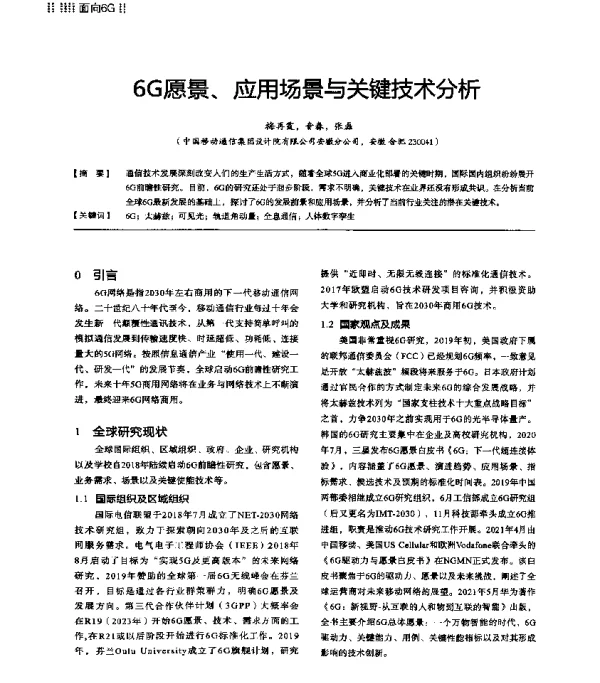6G愿景、应用场景与关键技术分析