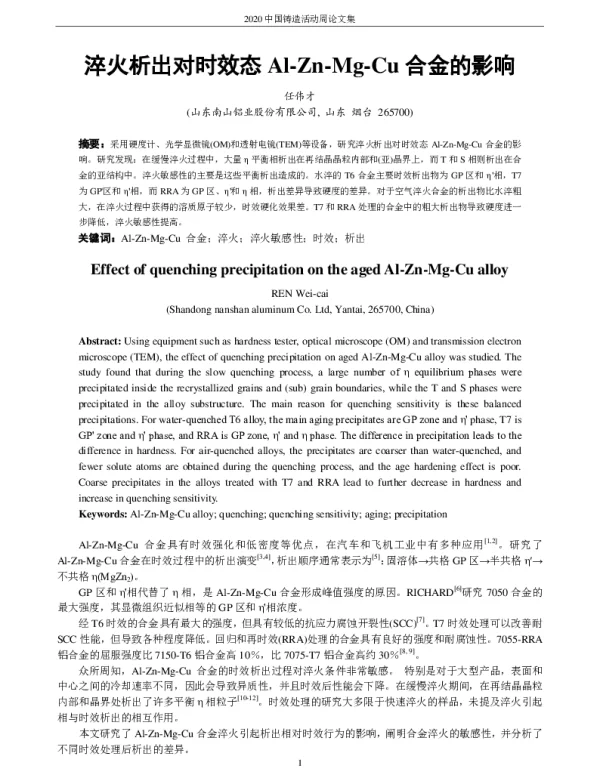 淬火析出对时效态Al-Zn-Mg-Cu合金的影响