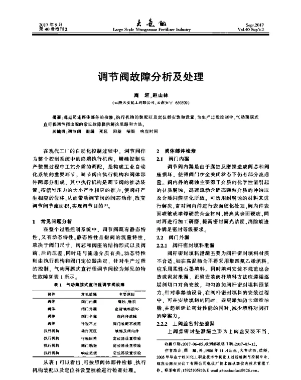 调节阀故障分析及处理