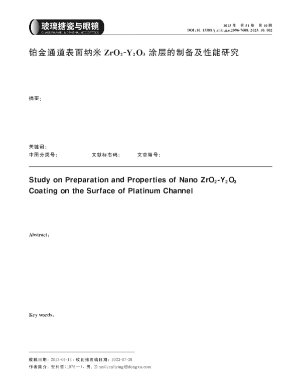 铂金通道表面纳米ZrO2-Y2O3涂层的制备及性能研究