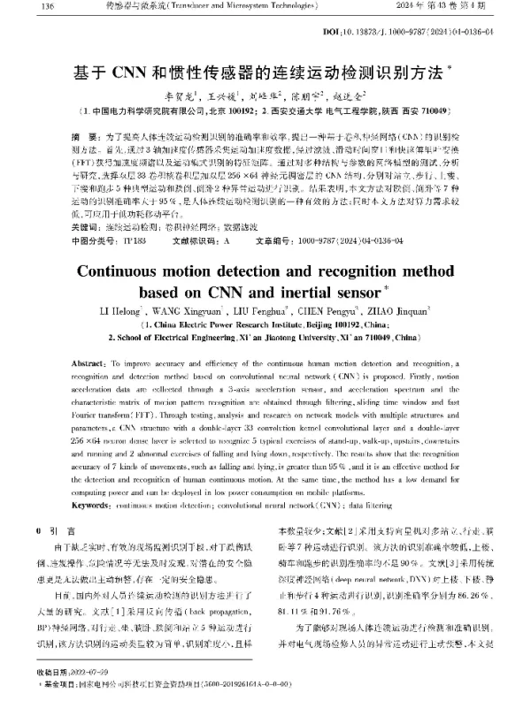 基于CNN和惯性传感器的连续运动检测识别方法