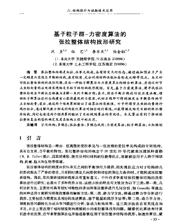 基于粒子群-力密度算法的张拉整体结构找形研究