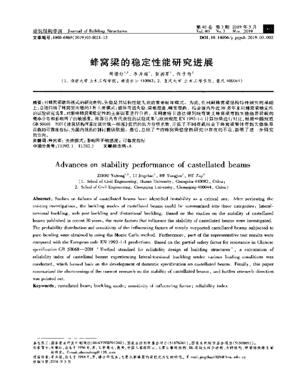 蜂窝梁的稳定性能研究进展