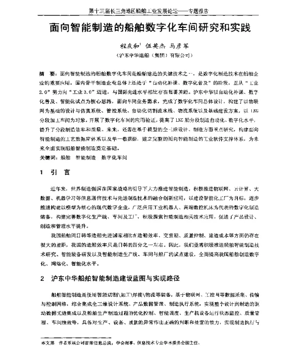 面向智能制造的船舶数字化车间研究和实践