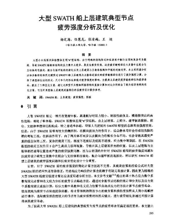 大型SWATH船上层建筑典型节点疲劳强度分析及优化