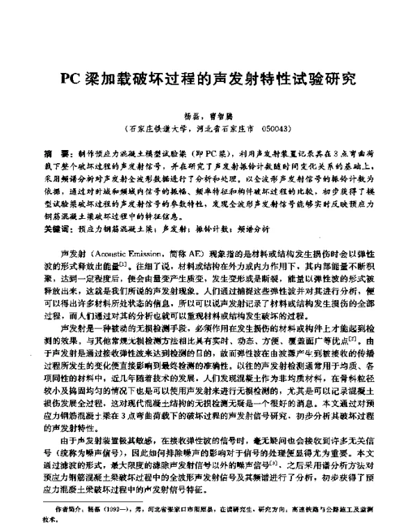PC梁加载破坏过程的声发射特性试验研究