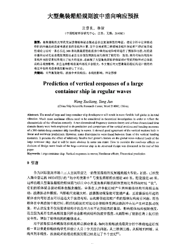 大型集装箱船规则波中垂向响应预报