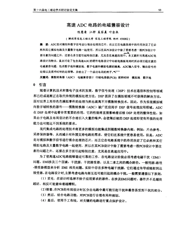 高速ADC电路的电磁兼容设计
