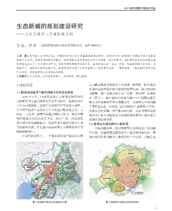 生态新城的规划建设研究--以沈阳副中心浑南新城为例