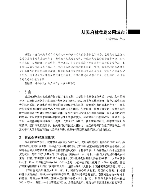 从天府林盘到公园城市