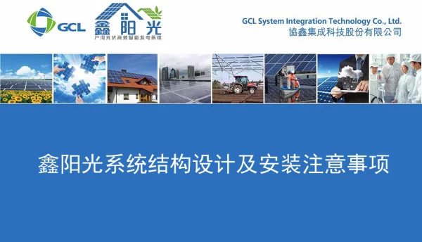 鑫阳光系统结构设计及安装注意事项