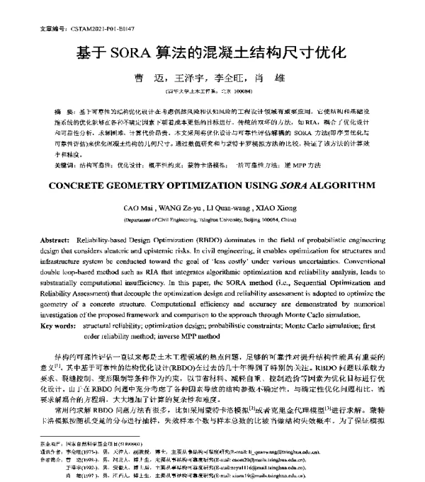 基于SORA算法的混凝土结构尺寸优化