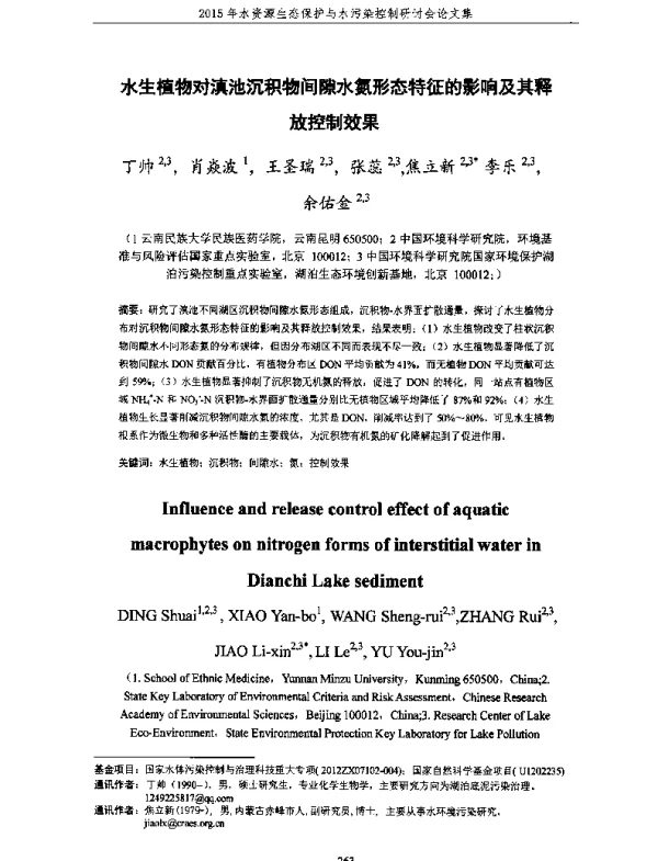 水生植物对滇池沉积物间隙水氮形态特征的影响及其释放控制效果