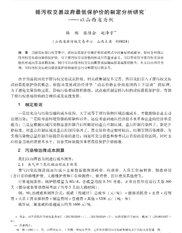 排污权交易政府最低保护价的制定分析研究—以山西省为例