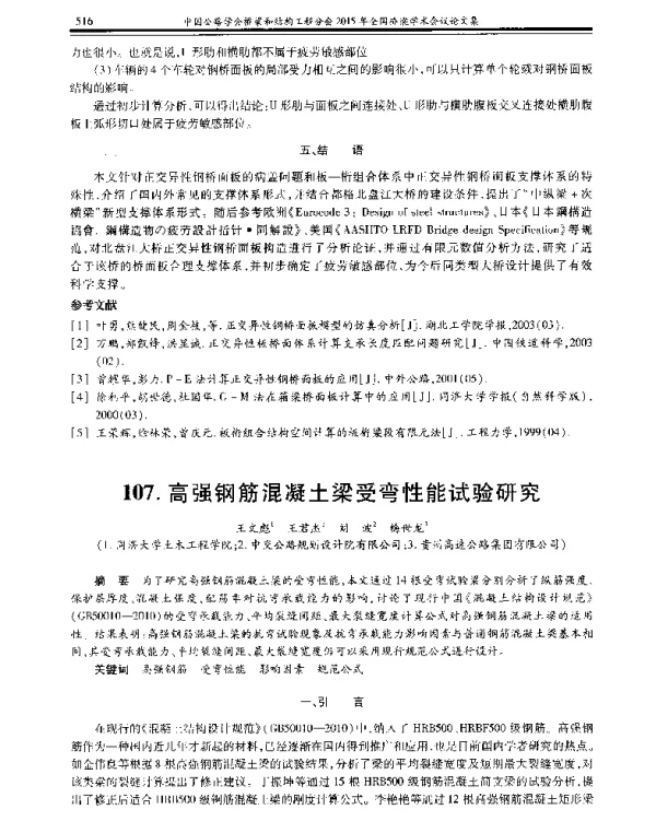 高强钢筋混凝土梁受弯性能试验研究