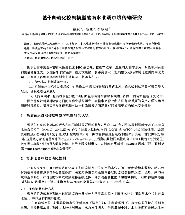 基于自动化控制模型的南水北调中线传输研究