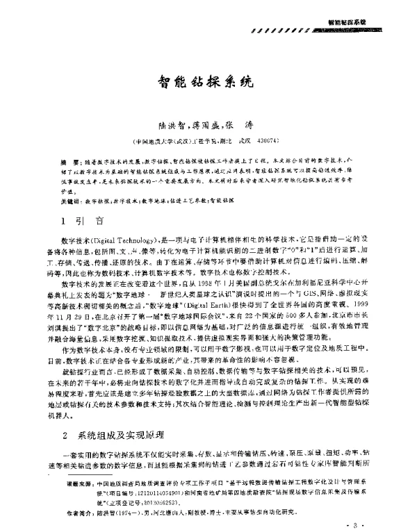 智能钻探系统