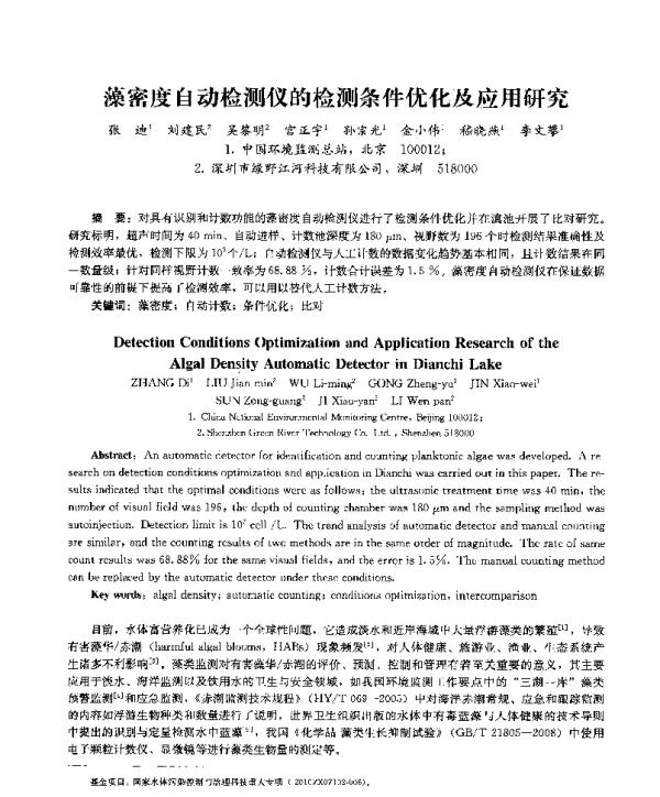 藻密度自动检测仪的检测条件优化及应用研究
