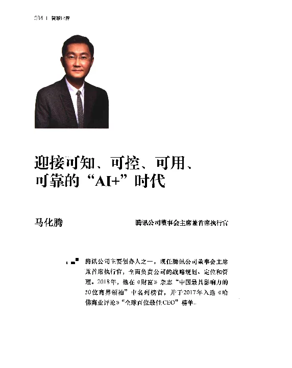 迎接可知、可控、可用、可靠的AI+时代