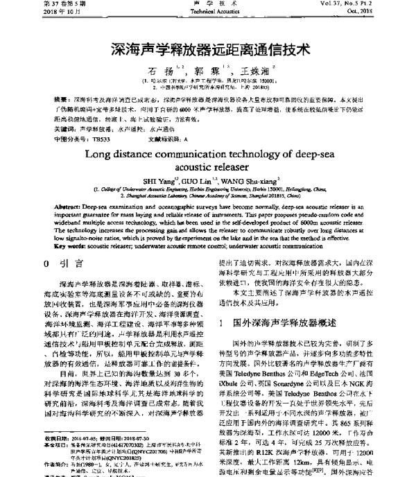 深海声学释放器远距离通信技术