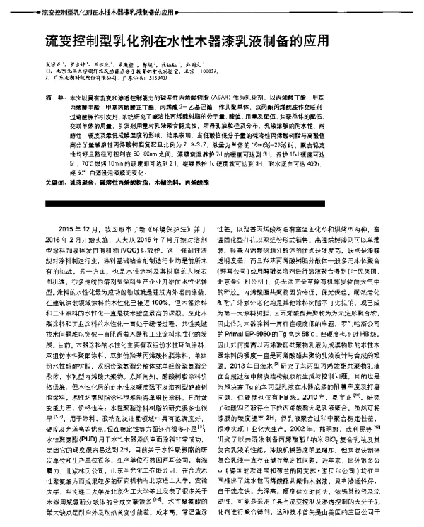 流变控制型乳化剂在水性木器漆乳液制备的应用
