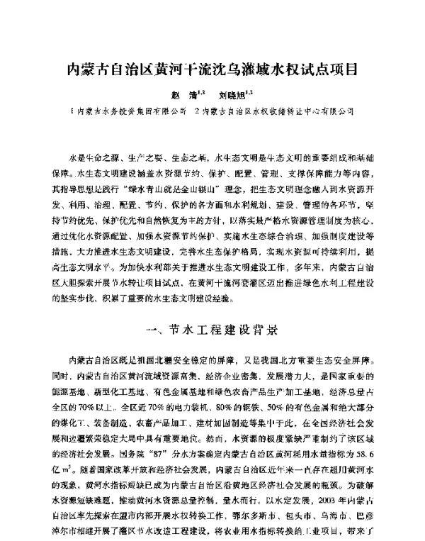 内蒙古自治区黄河干流沈乌灌域水权试点项目
