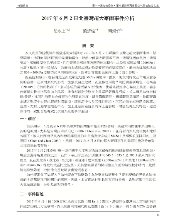 2017年6月2日北臺灣超大豪雨事件分析