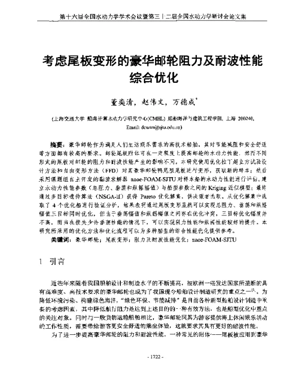 考虑尾板变形的豪华邮轮阻力及耐波性能综合优化