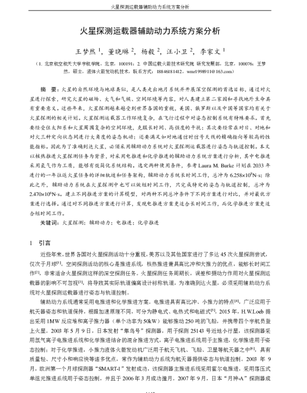 火星探测运载器辅助动力系统方案分析