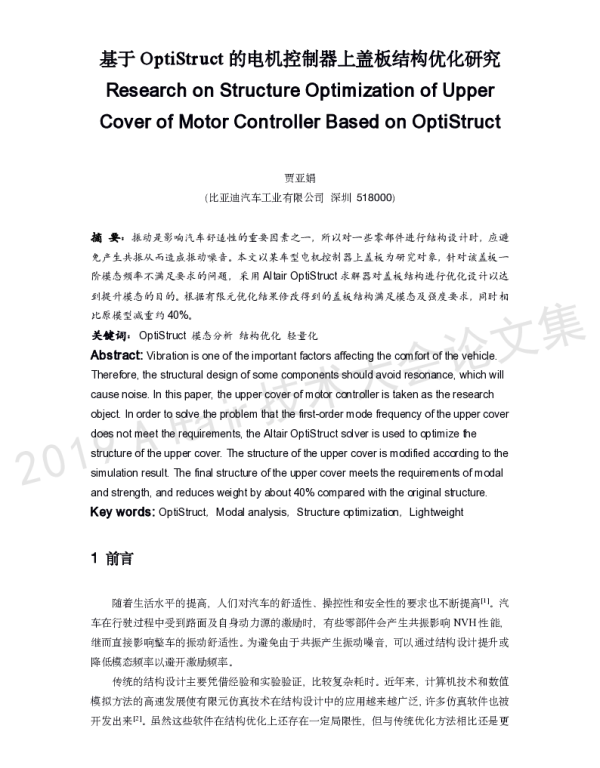 基于OptiStruct的电机控制器上盖板结构优化研究
