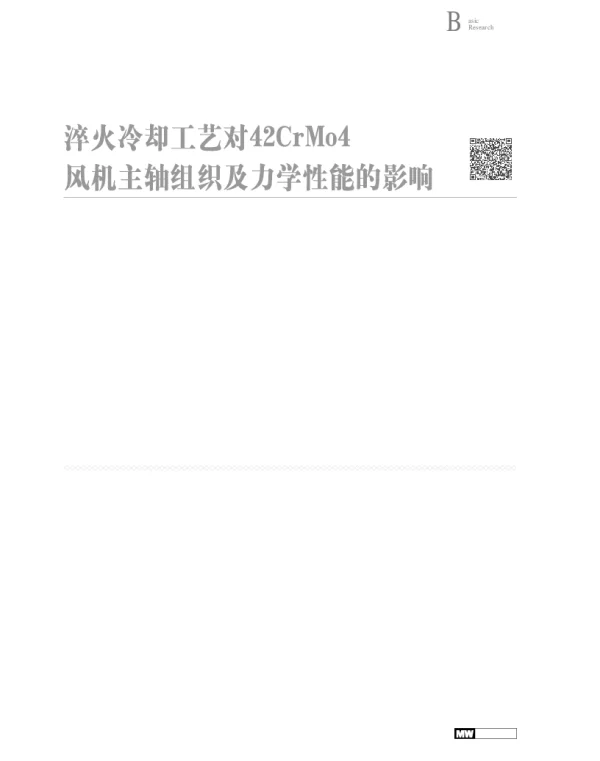 淬火冷却工艺对42CrMo4风机主轴组织及力学性能的影响