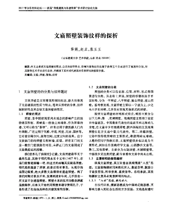 文庙照壁装饰纹样的探析