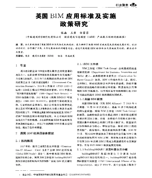 英国BIM应用标准及实施政策研究