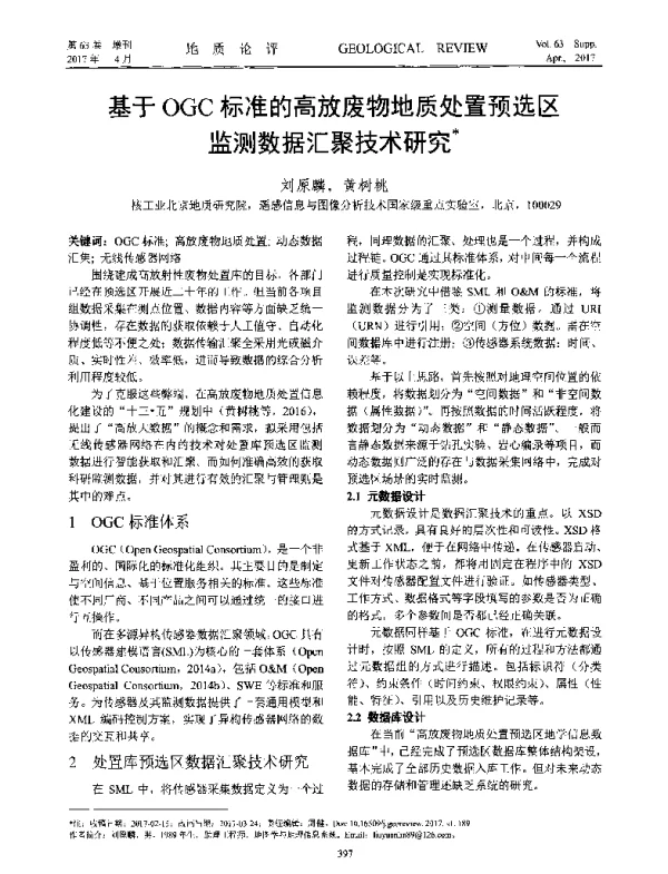 基于OGC标准的高放废物地质处置预选区监测数据汇聚技术研究
