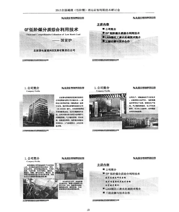 GF低阶煤分质综合利用技术