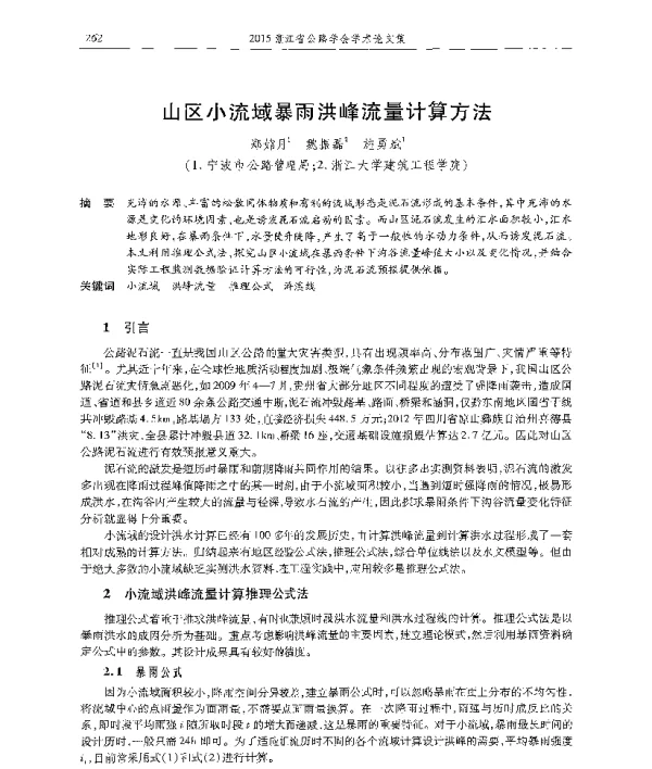山区小流域暴雨洪峰流量计算方法