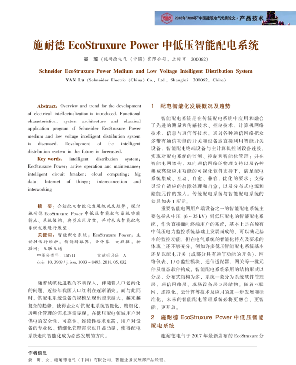 施耐德EcoStruxurePower中低压智能配电系统