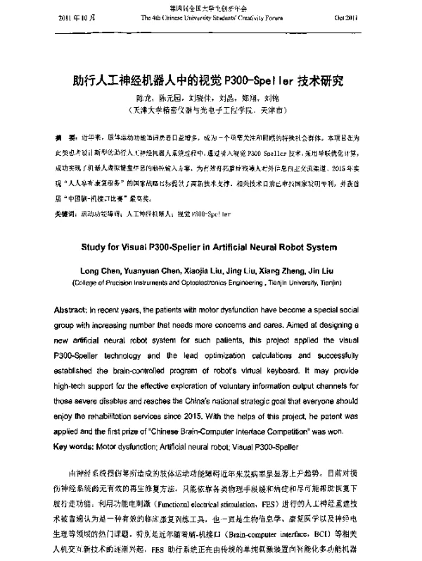 助行人工神经机器人中的视觉P300-Speller技术研究