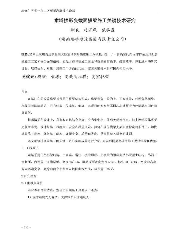 索塔拱形变截面横梁施工关键技术研究