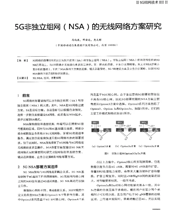 5G非独立组网(NSA)的无线网络方案研究