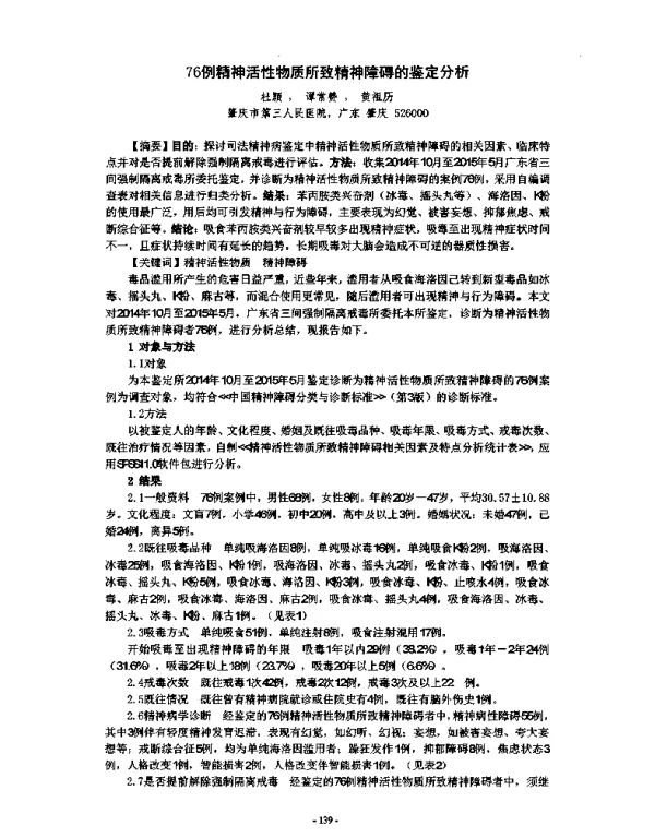 76例精神活性物质所致精神障碍的鉴定分析