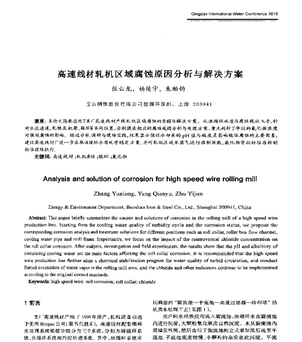 高速线材轧机区域腐蚀原因分析与解决方案