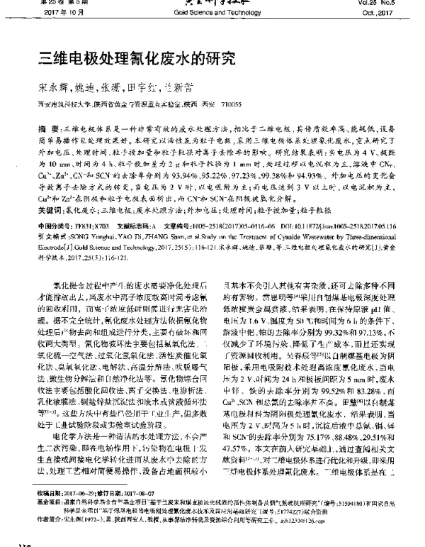 三维电极处理氰化废水的研究