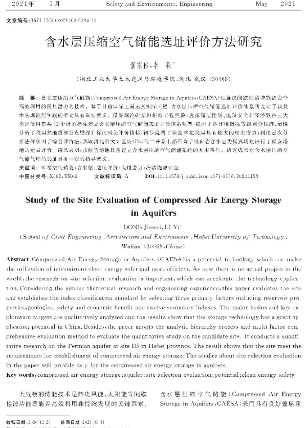 含水层压缩空气储能选址评价方法研究