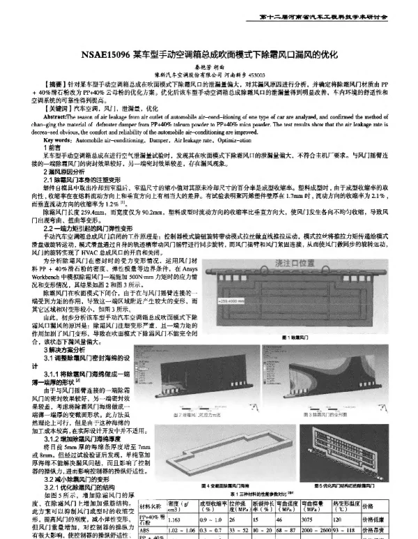 某车型手动空调箱总成吹面模式下除霜风口漏风的优化