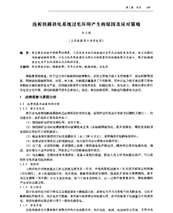 浅析铁路供电系统过电压所产生的原因及应对策略