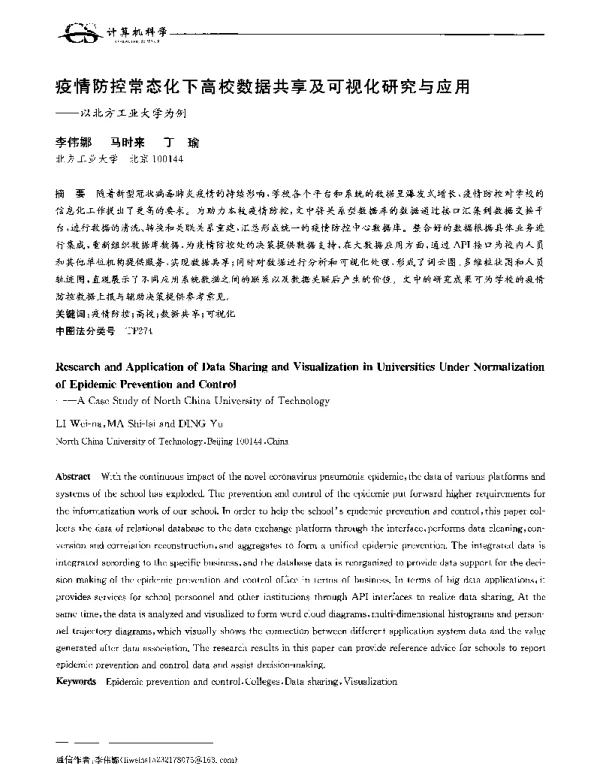疫情防控常态化下高校数据共享及可视化研究与应用--以北方工业大学为例