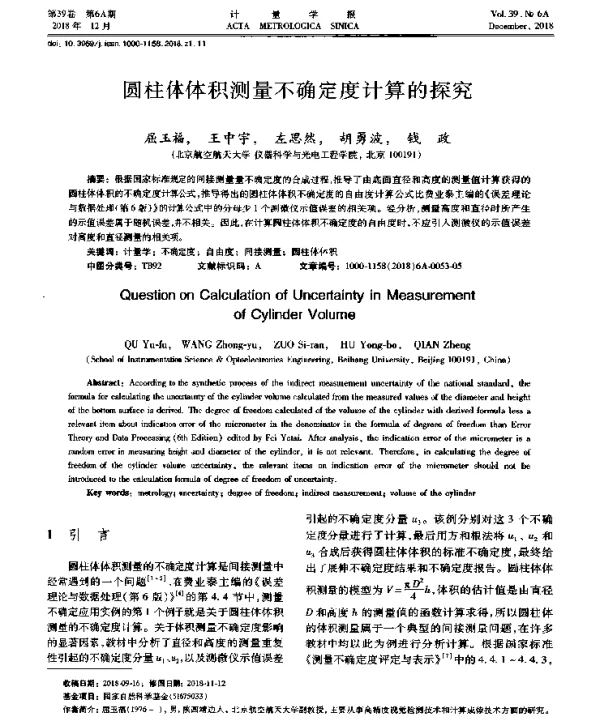 圆柱体体积测量不确定度计算的探究